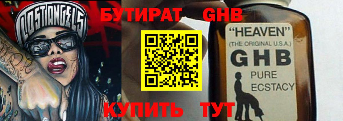 Бутират  БУТИРАТ оксибутират  Вход с VPN  Рыбинск 