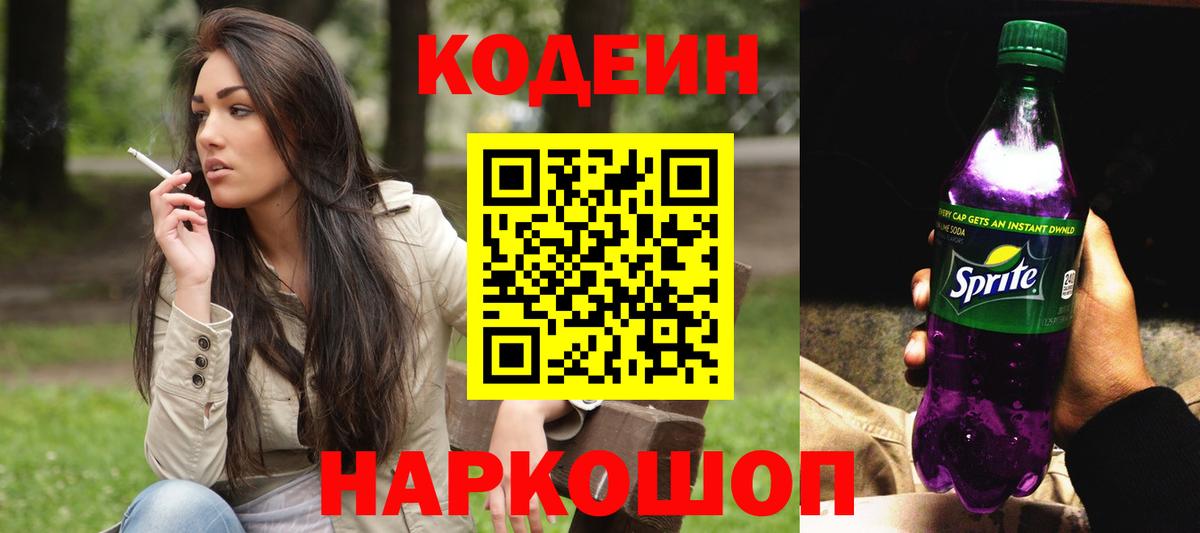 Рыбинск  Кодеиновый сироп Lean Purple Drank  Кодеиновый сироп Lean Purple Drank  Вход с VPN 