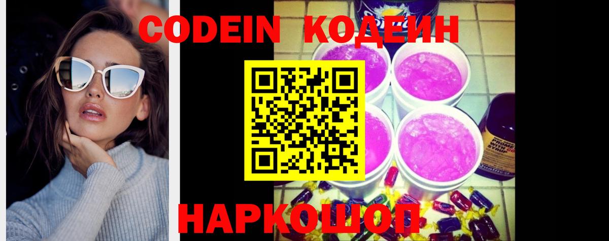 Кодеин Purple Drank Рыбинск